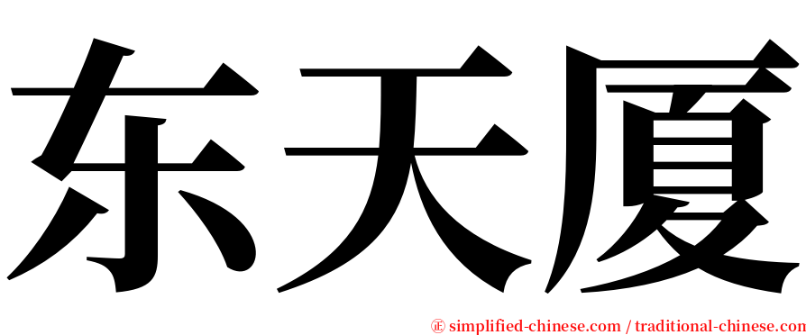 东天厦 serif font