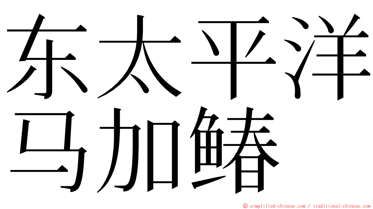 东太平洋马加䲠 ming font