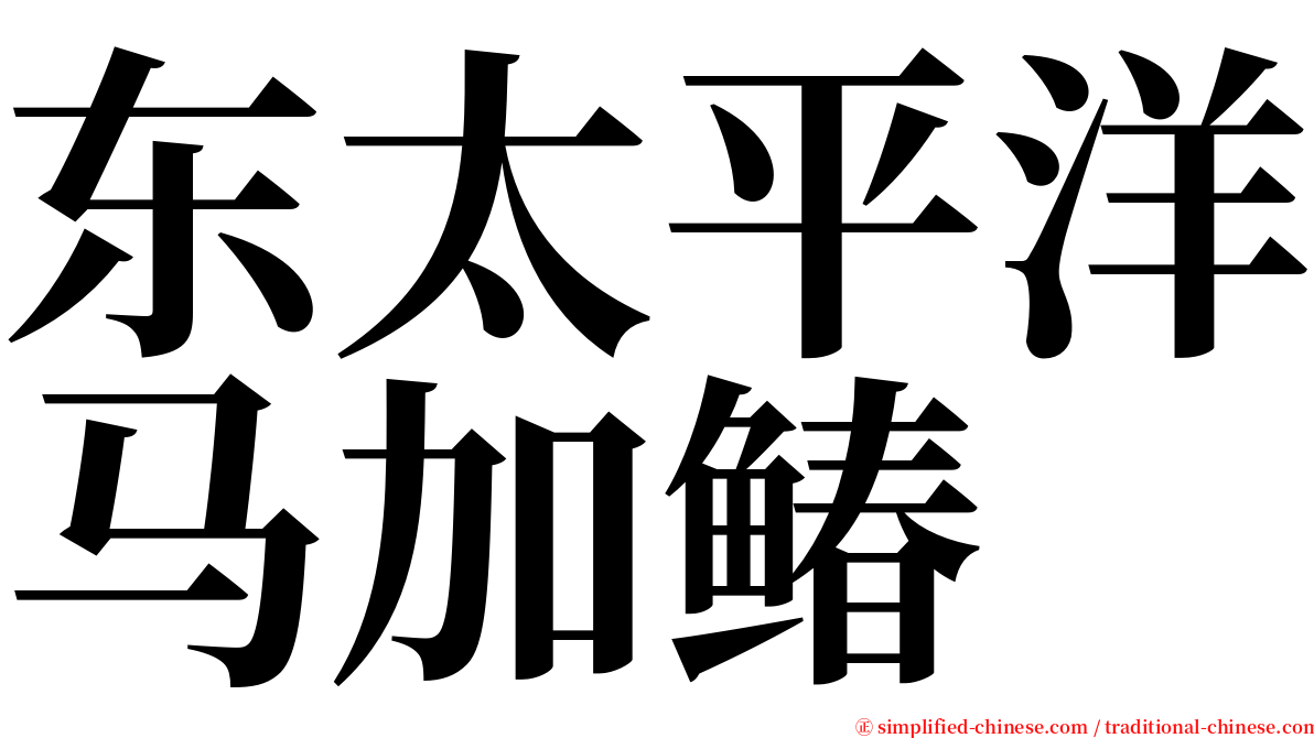 东太平洋马加䲠 serif font