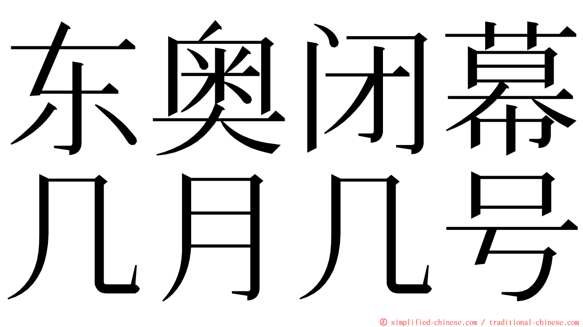 东奥闭幕几月几号 ming font