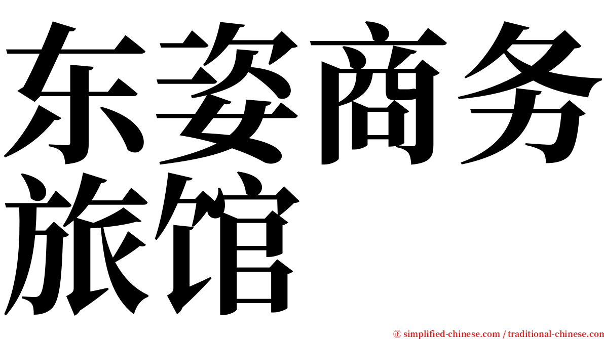 东姿商务旅馆 serif font