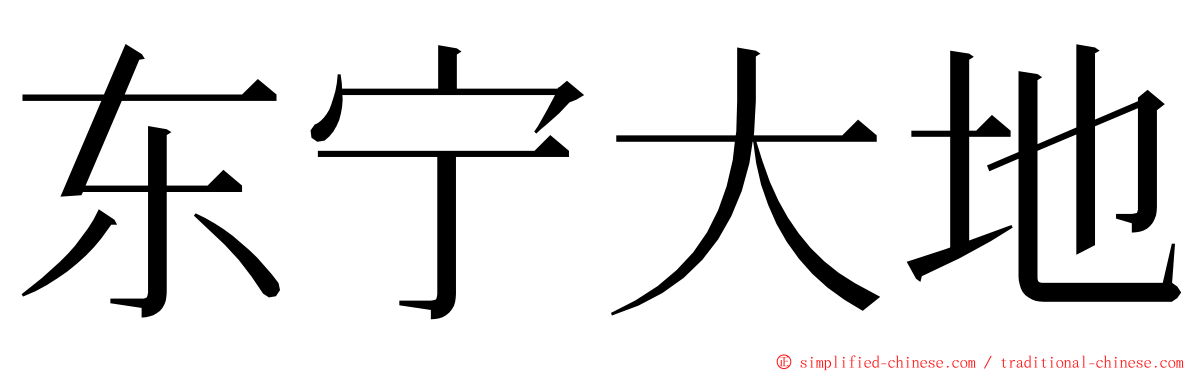 东宁大地 ming font