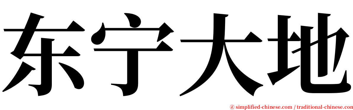 东宁大地 serif font