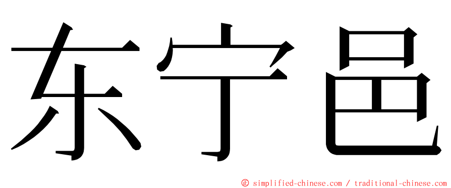 东宁邑 ming font