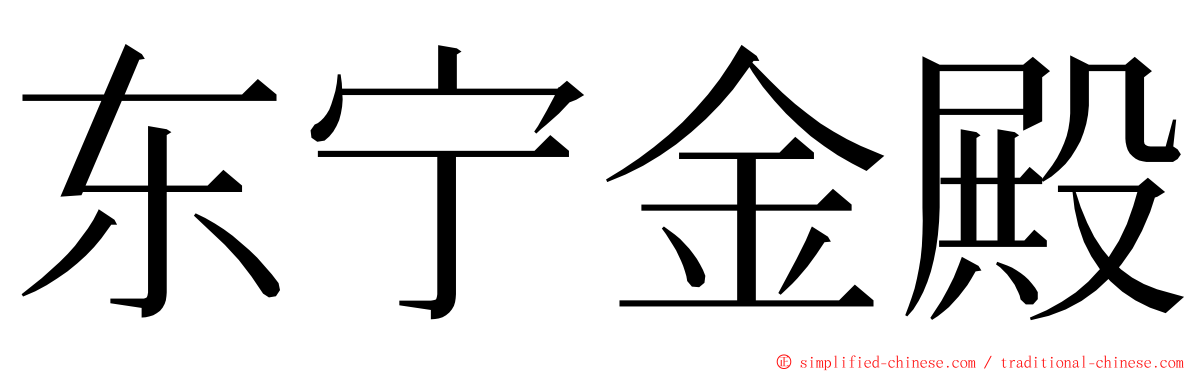 东宁金殿 ming font