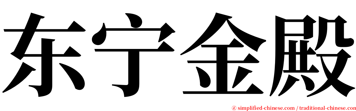 东宁金殿 serif font