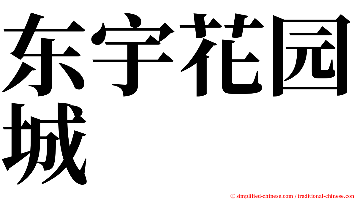 东宇花园城 serif font