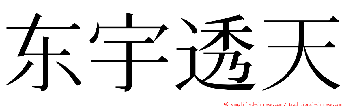 东宇透天 ming font