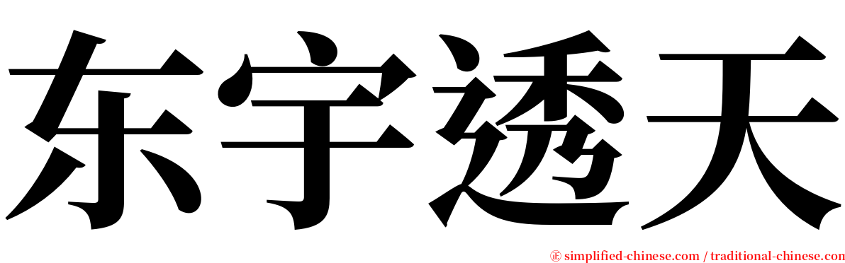 东宇透天 serif font