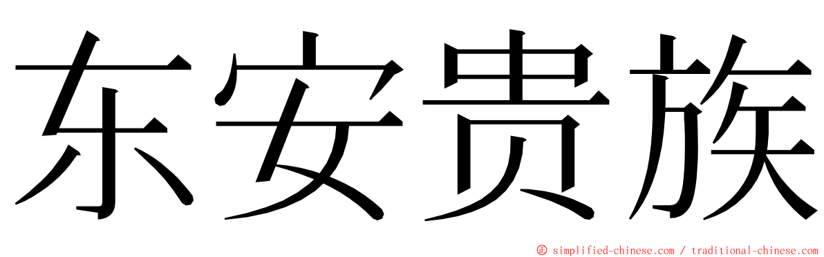 东安贵族 ming font