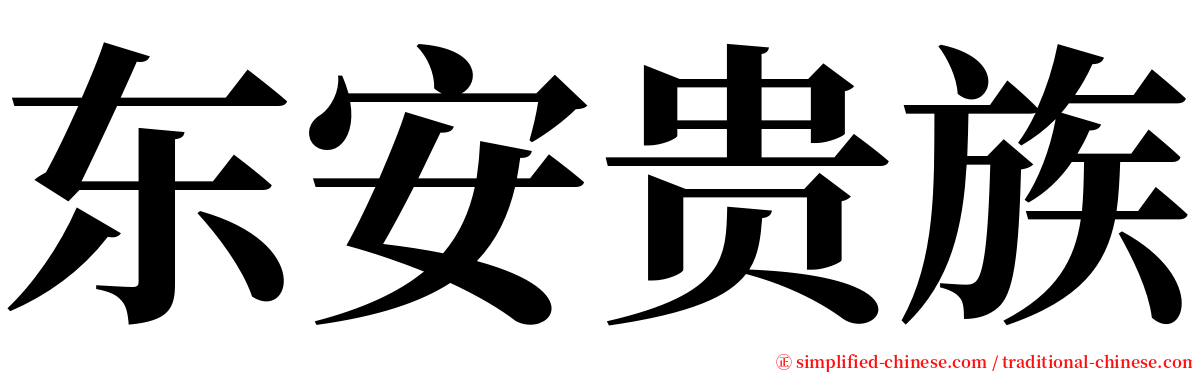 东安贵族 serif font
