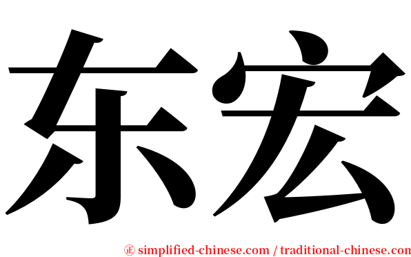 东宏 serif font