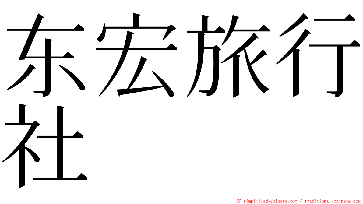 东宏旅行社 ming font