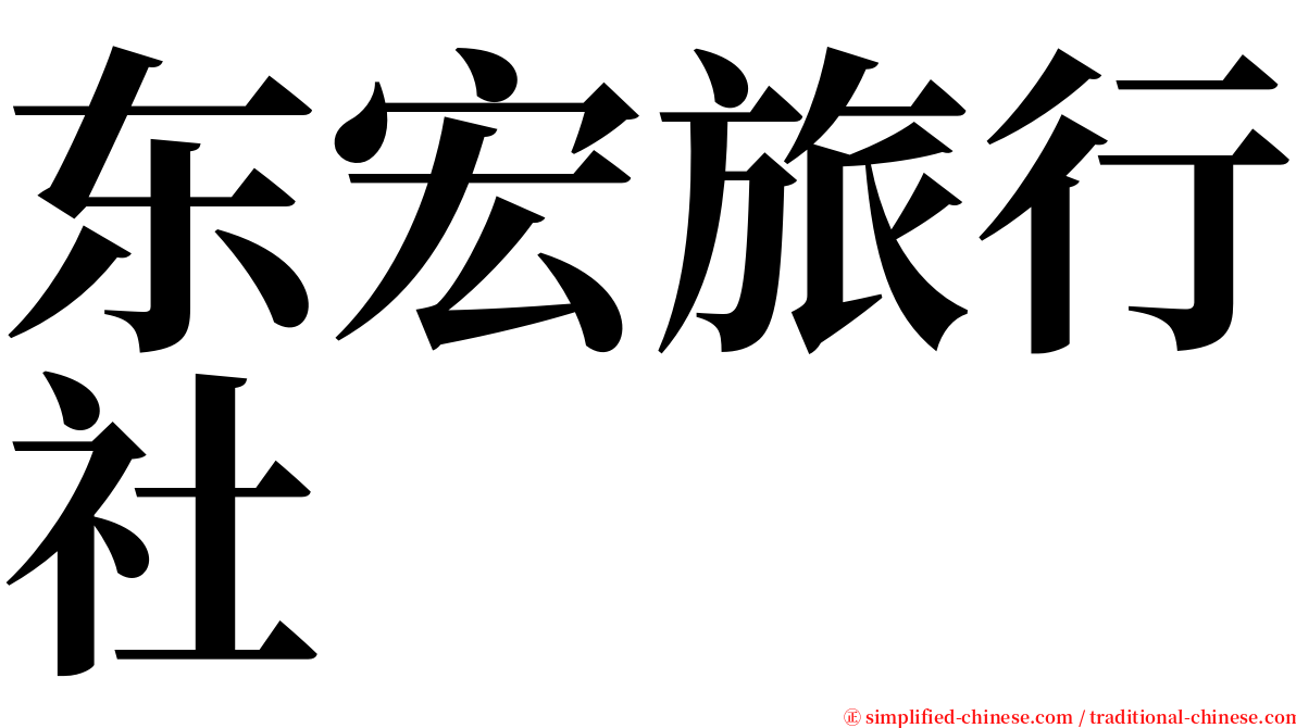 东宏旅行社 serif font