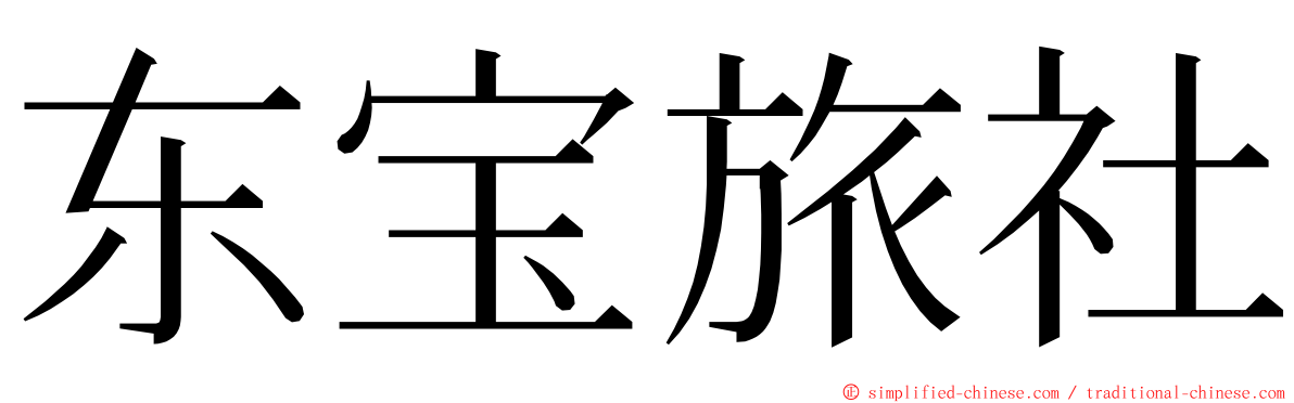 东宝旅社 ming font