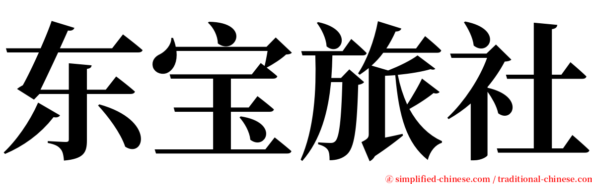 东宝旅社 serif font