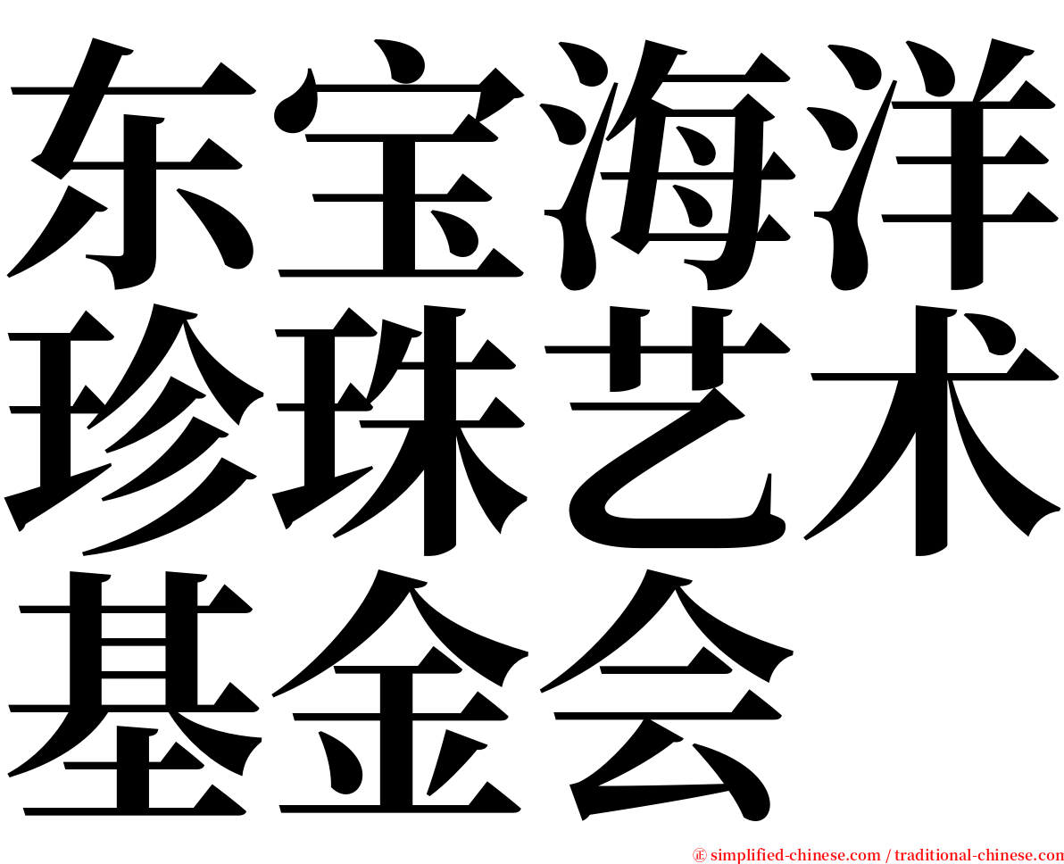 东宝海洋珍珠艺术基金会 serif font