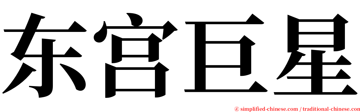 东宫巨星 serif font