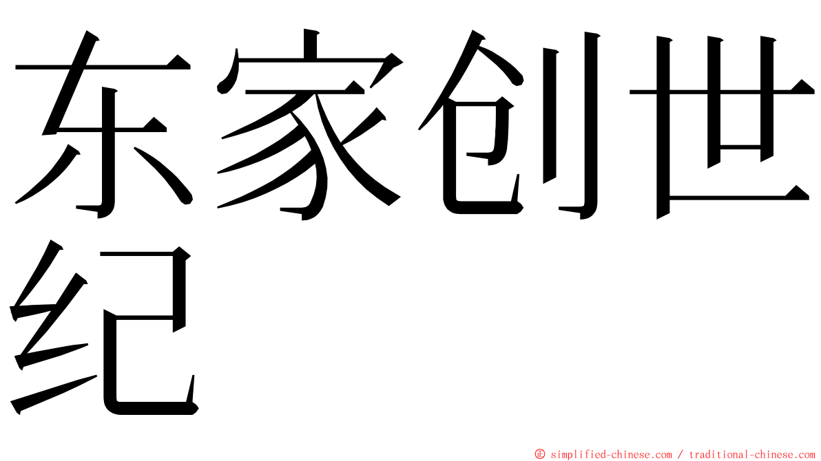 东家创世纪 ming font