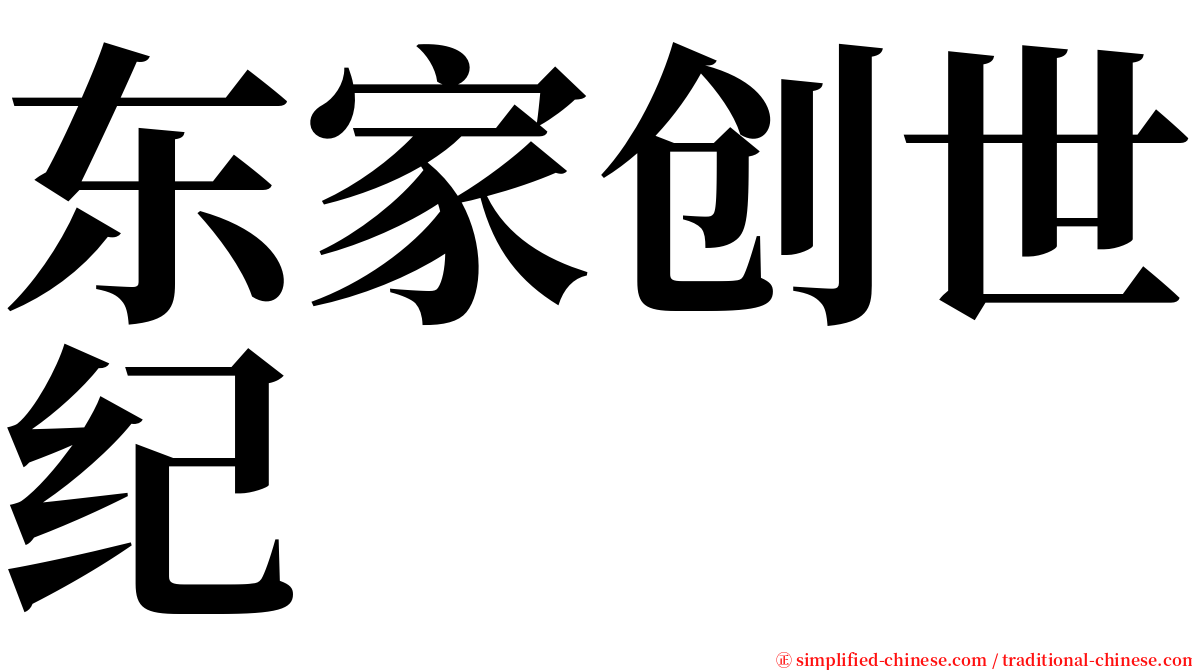 东家创世纪 serif font