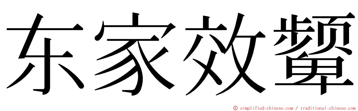 东家效颦 ming font