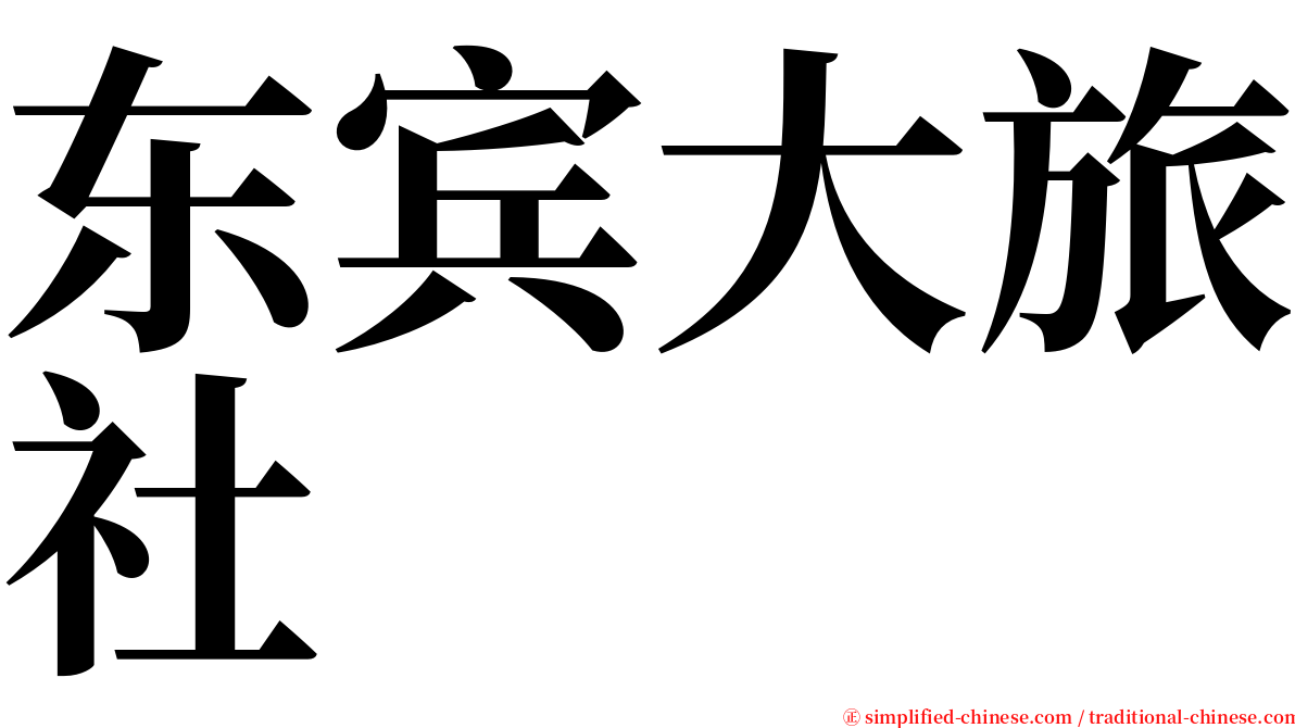 东宾大旅社 serif font