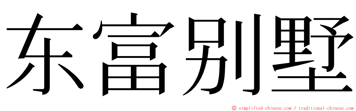 东富别墅 ming font