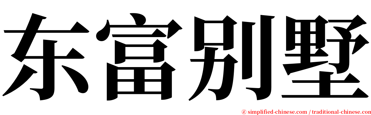 东富别墅 serif font