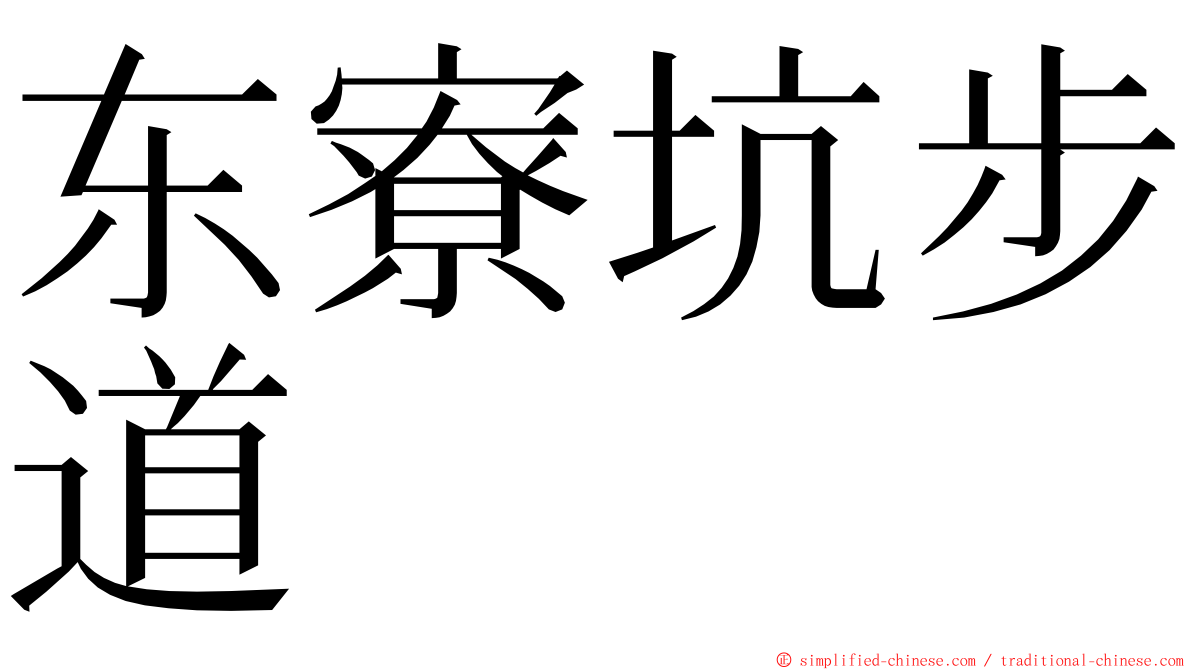 东寮坑步道 ming font