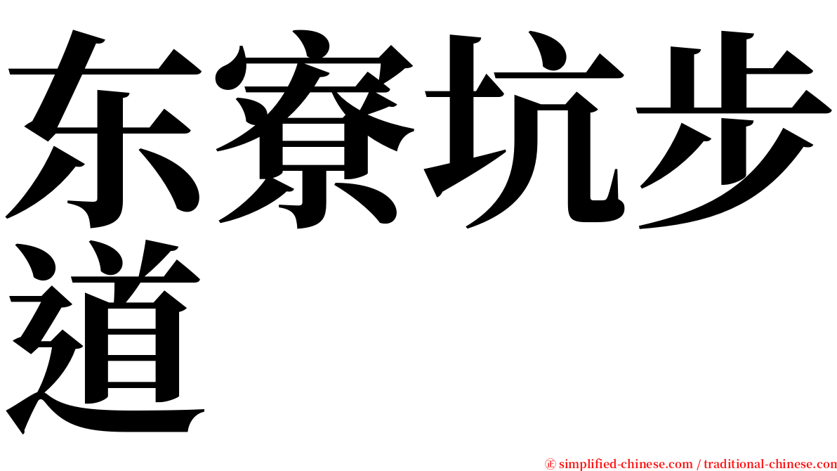 东寮坑步道 serif font