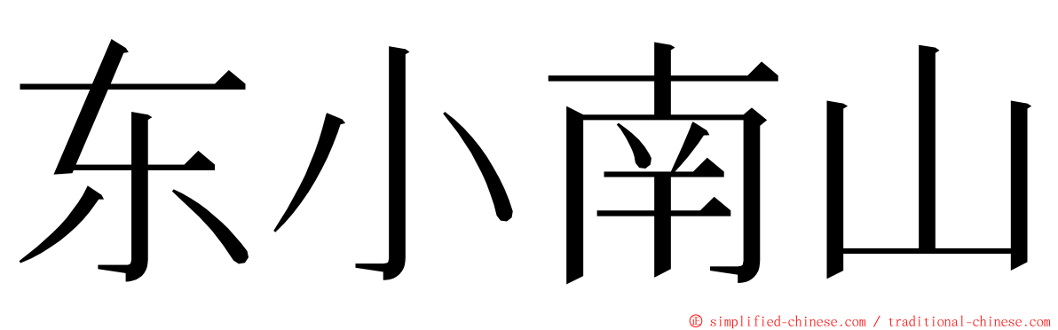 东小南山 ming font