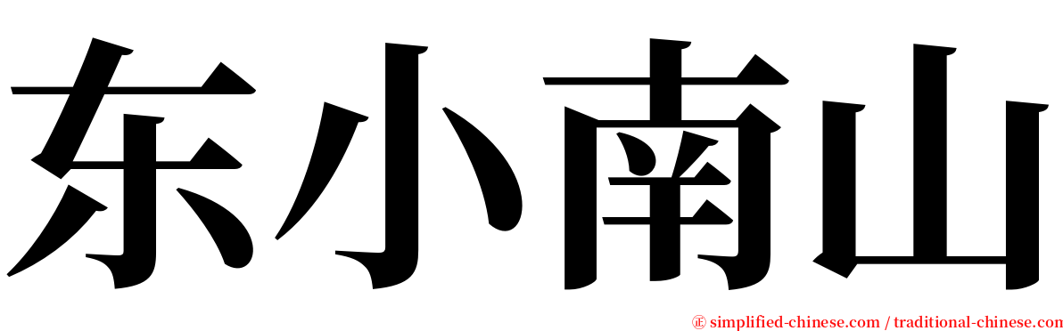 东小南山 serif font