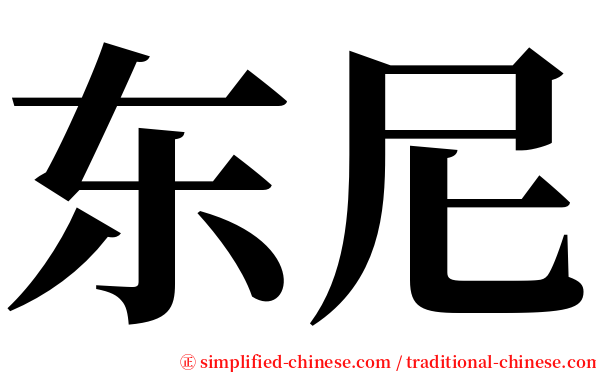 东尼 serif font