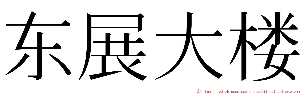 东展大楼 ming font