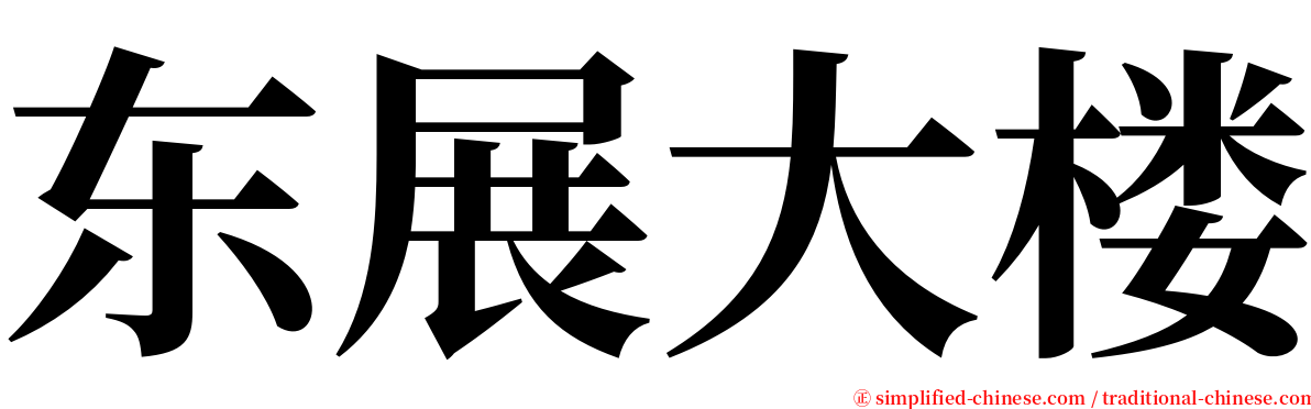 东展大楼 serif font