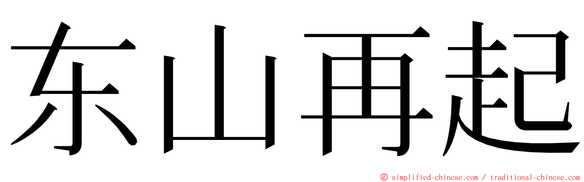 东山再起 ming font