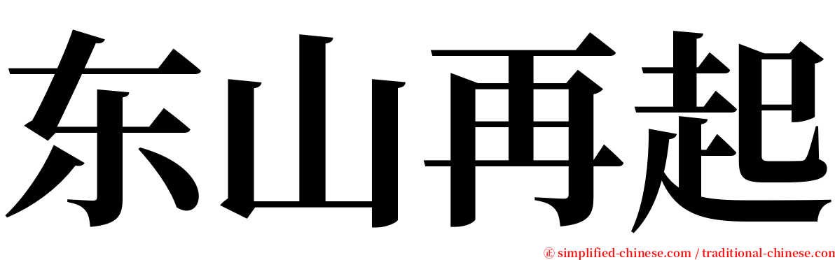 东山再起 serif font