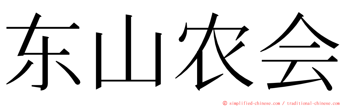 东山农会 ming font