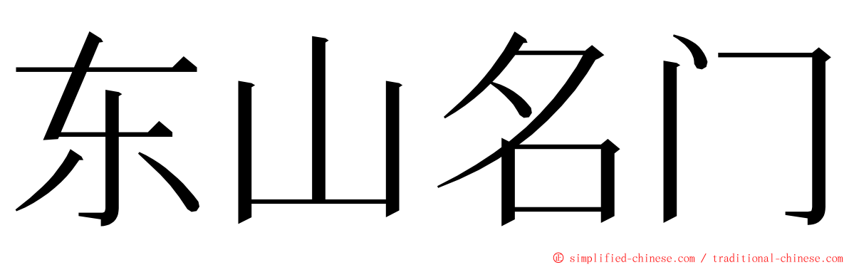 东山名门 ming font