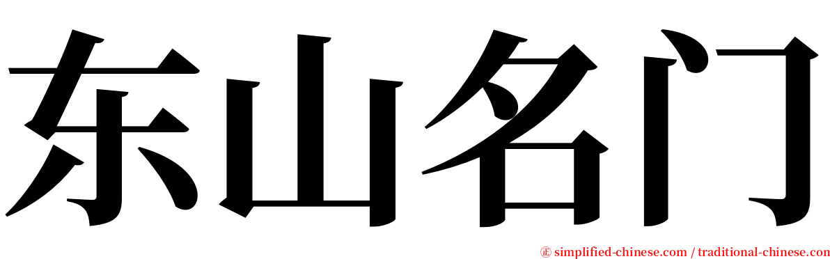 东山名门 serif font