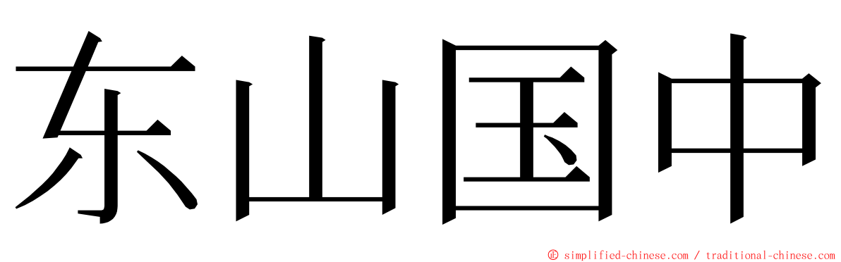 东山国中 ming font