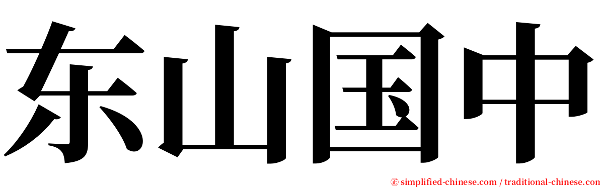 东山国中 serif font