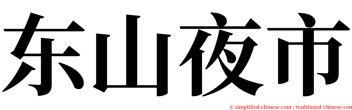 东山夜市 serif font