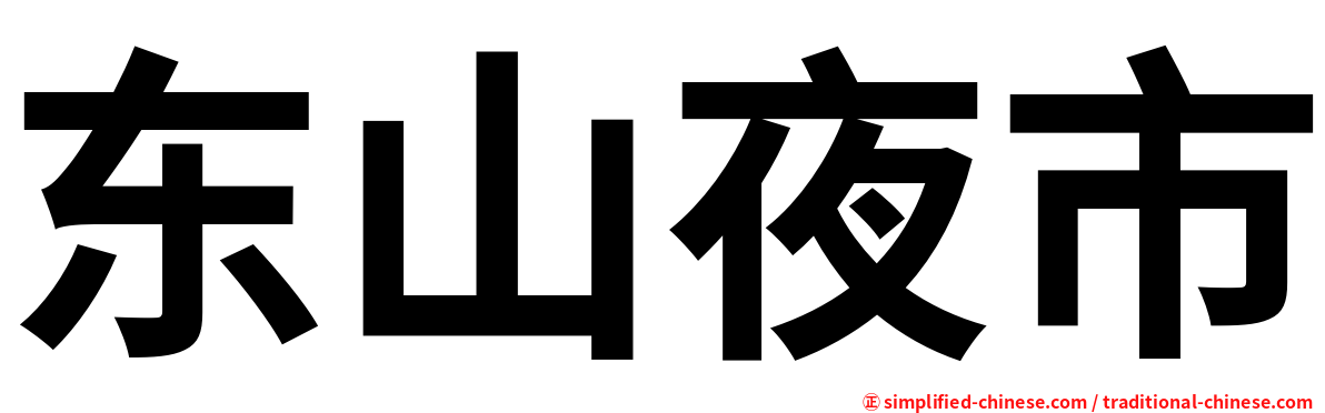 东山夜市