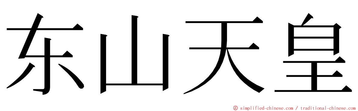 东山天皇 ming font