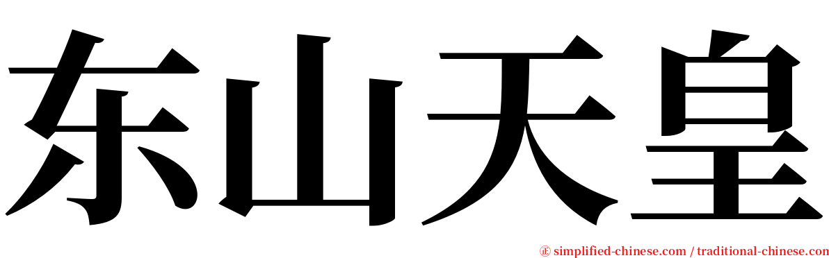 东山天皇 serif font