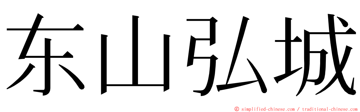 东山弘城 ming font