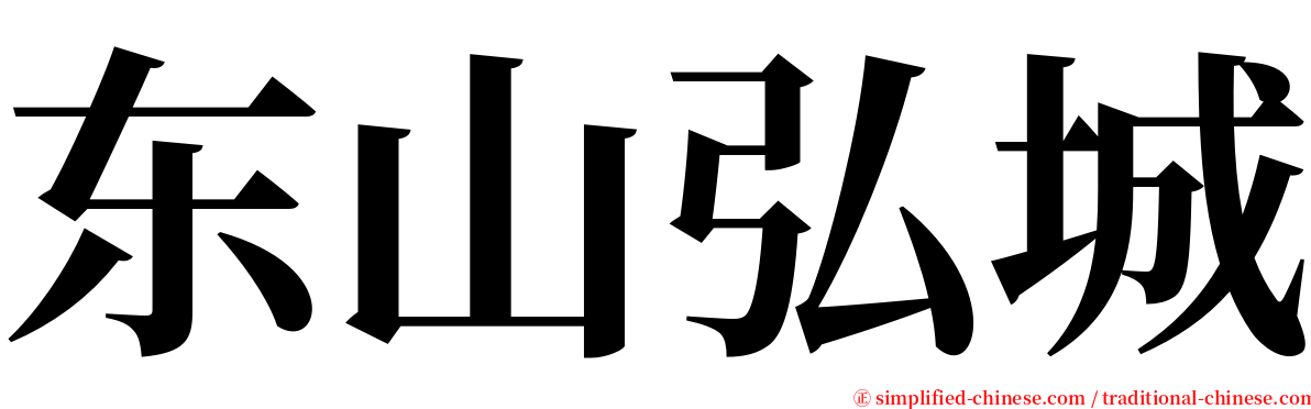 东山弘城 serif font