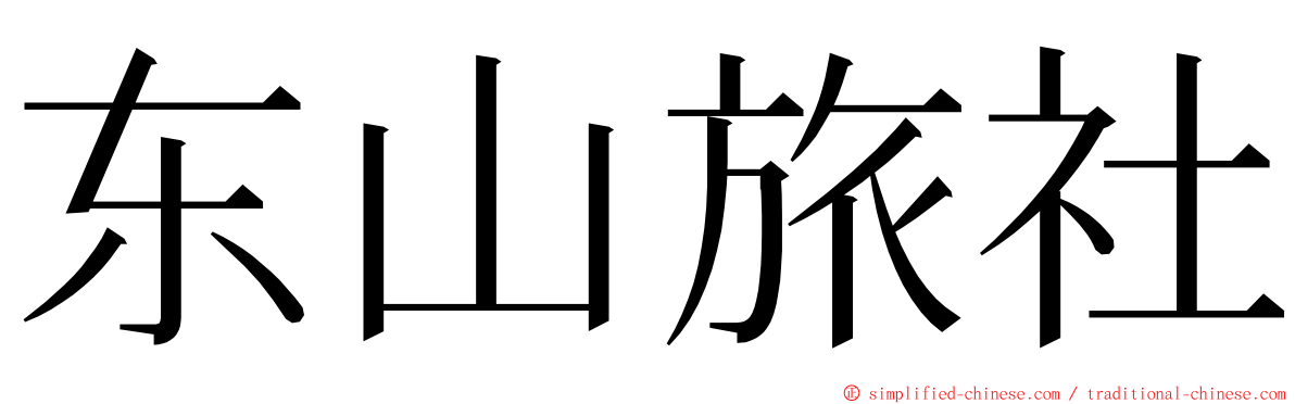 东山旅社 ming font