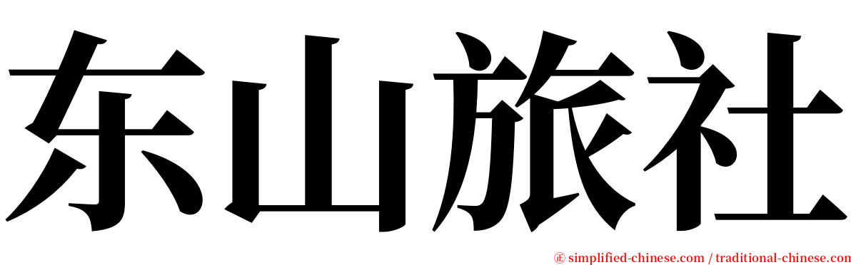 东山旅社 serif font